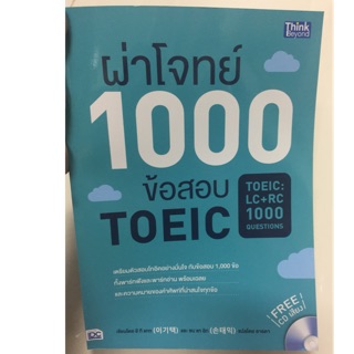 ผ่าโจทย์ 1000ข้อสอบ TOEIC (IDC)