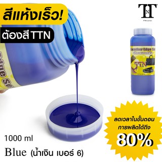 TTN สีทาขอบหนัง ที.ที.เอ็น. สีทาขอบกระเป๋า รองเท้า เข็มขัด หนังแท้ PU PVC TTN color Leather edge sealer ” 1000ml” TTN6