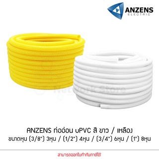 Anzens ท่ออ่อน ท่อลูกฟูก ท่อร้อยสายไฟ สายแลน uPVC ขนาดหุน 3/8 3หุน,1/2" 4หุน,3/4" 6หุน,(1") 8หุน สีขาว/เหลือง