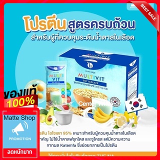 จัดส่งฟรี Multivit Soy Isolate.​ โปรตีน​ 1​กล่อง​14​ซอง​ ทานเพื่อลดน้ำหนัก​ สามารถทานแทนมื้ออาหารได้​ แคลอรี่ต่ำ​รสอร่อย