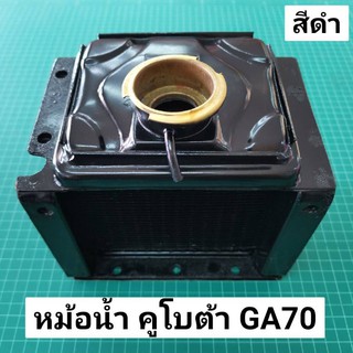 หม้อน้ำ GA70 หม้อน้ำ คูโบต้า GA สีดำ