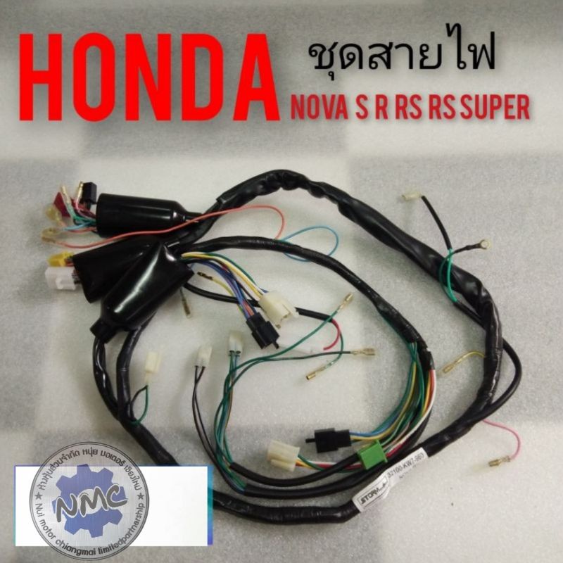 ชุดสายไฟ Honda nova s nova r nova rs nova rs super ชุดสายไฟ โนวา s โนวา R โนวา rs โนวา rs super ของใ