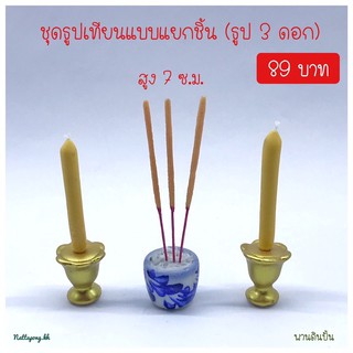 ชุดธูปเทียนดินปั้นจิ๋ว แบบแยกชิ้น (ธูป 3 ดอก)