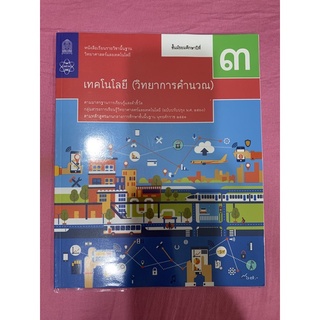 หนังสือเรียนรายวิชาพื้นฐาน วิทยาศาสตร์และเทคโนโลยี เทคโนโลยี ม.3 (วิทยาการคำนวณ)