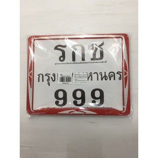 ป้ายทะเบียน (รกช999) ไม่คาดกลางสี แดง