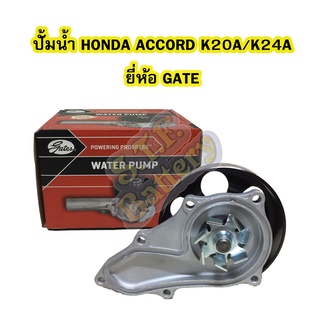 ปั้มน้ำ (WATER PUMP) รถยนต์ฮอนด้า แอดคอร์ด (HONDA ACCORD) K20A/K24A ยี่ห้อ GATES