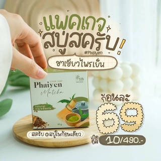 พร้อมส่ง💚 ของแท้100% สบู่สครับชาเขียวมัทฉะไพรเย็น สบู่ไพรเย็น  สครับชาเขียวมัทฉะ สครับไพรเย็น phaiyen 60 กรัม