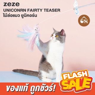 [ของแท้]🔥ถูกสุด! พร้อมส่ง🔥 zeze UNICORN FAIRTY TEASER ไม้ล่อแมวพู่ แบบสายรุ้ง ไม้ล่อแมว ไม้ตกแมว ของเล่นแมว