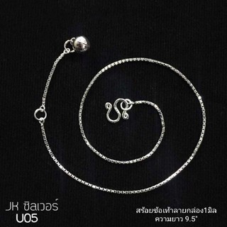 JK.silver682สร้อยข้อเท้าลายกล่องเงินแท้92.5%