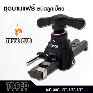 Tasco Black บานแฟร์ลูกเบี้ยว รุ่น TB550 Plus ชุดบานแฟร์แบบลูกเบี้ยว 1/4"-3/4" สีดำ ทัสโก้แท้ 100% ชุดบานท่อทองแดง