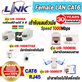 เต้ารับคอมพิวเตอร์ Famale LAN CAT6 RJ45 1000Mbps แลนตัวเมียใช้คู่กับแผงหน้ากาก Link US-1006A,US-1006SL,US-1006STF,US-100