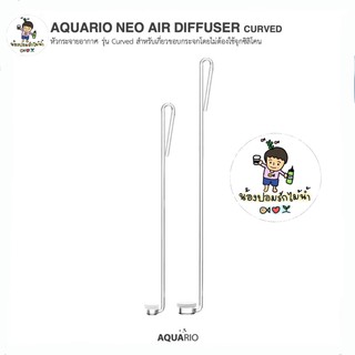 Aquario Neo Air Diffuser Curved หัวดิฟกระจายอากาศ (O2) แบบยึดกับขอบตู้