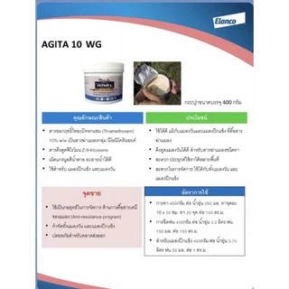 AGITA 10 WG อะกีต้า 10 ดับบลิวจี ผลิตภัณฑ์กำจัดแมลงวัน ใช้ในด้านการปศุสัตว์เท่านั้น ขนาด 400 กรัม