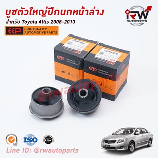 บู๊ชปีกนกล่างตัวใหญ่ TOYOTA ALTIS ปี 2008-2013 ยี่ห้อ EEP