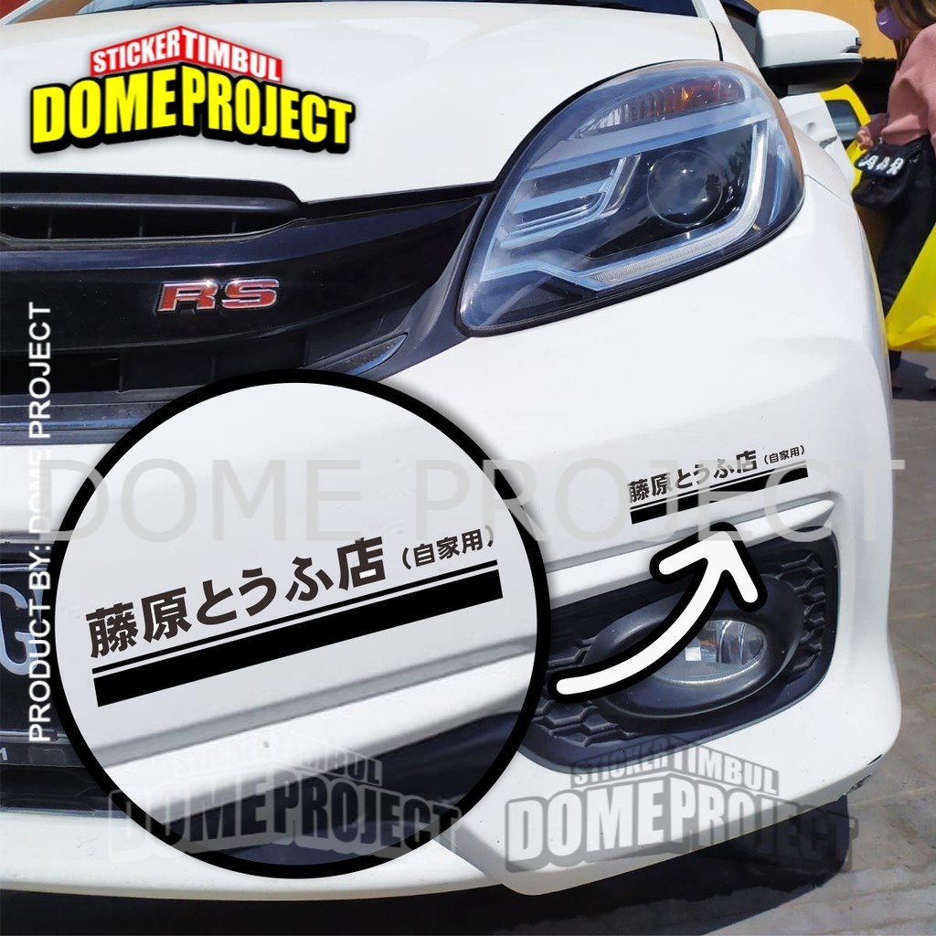 สติ๊กเกอร์ตัดอะนิเมะญี่ปุ่น Initial D TOFU สีดํา