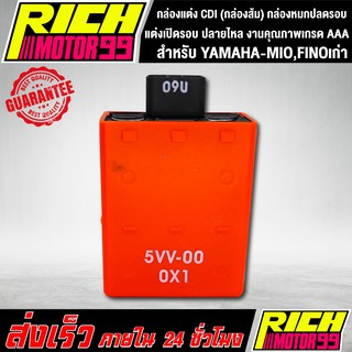 ราคากล่องแต่ง CDI แต่งเปิดรอบ ปลายไหล สำหรับ YAMAHA-MIO,FINOเก่า มีโอ,ฟีโน่เก่า (กล่องส้ม) กล่องหมกปลดรอบ งานคุณภาพเกรด AAA