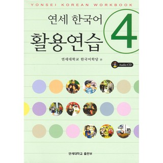 Yonsei Korean Workbook 4 Korean Version