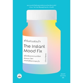 bookscape : หนังสือ ตำรับด่วนซ่อมใจ Instant Mood Fix: Emergency Remedies to Beat Anxiety, Panic or Stress