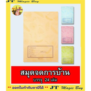 สมุดจดการบ้าน จดการบ้าน สมุดการบ้าน  ปกอ่อน 9/30 กระดาษ 55 แกรม ( 24 เล่ม )