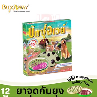 Buxaway Trial with Safety tray ยาจุดกันยุงบักซ์อเวย์ สำหรับสัตว์เลี้ยง 12 ขด พร้อมถาดรองจุดนิรภัย (บรรจุในกล่อง)