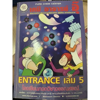 หนังสือเคมี อ อุ๊ entrance เล่ม 5 + ข้อสอบ