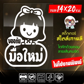 สติ๊กเกอร์มือใหม่ มือใหม่หัดขับ ขออภัยมือใหม่ รุ่น KO8-002 งานไดคัทด้วยคอม คงทน (ไม่ใช่งานพิมพ์) ขนาด 14x20 ซ.ม.