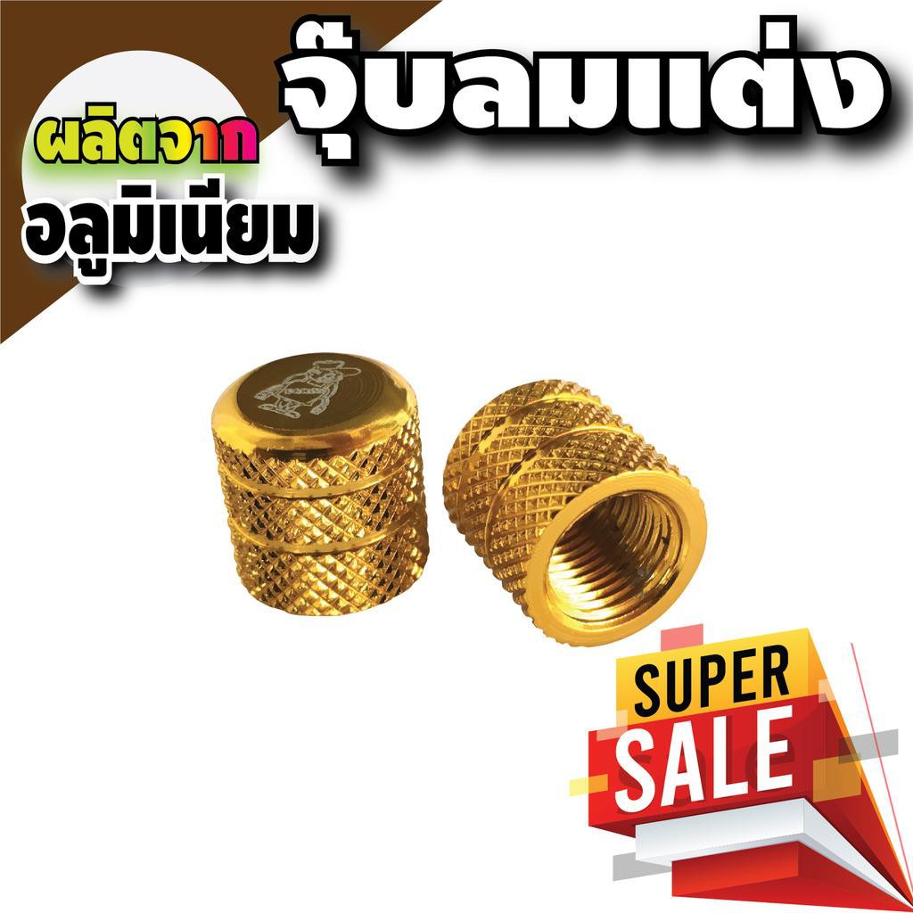 จุ๊บลมยาง รถจักรยานยนต์ รถยนต์ ฝาปิดจุกลม จุกลมยาง จุ๊บ สีทอง สำหรับ ชุดแต่ง รถ pcx มือ สอง อะไหล่แท