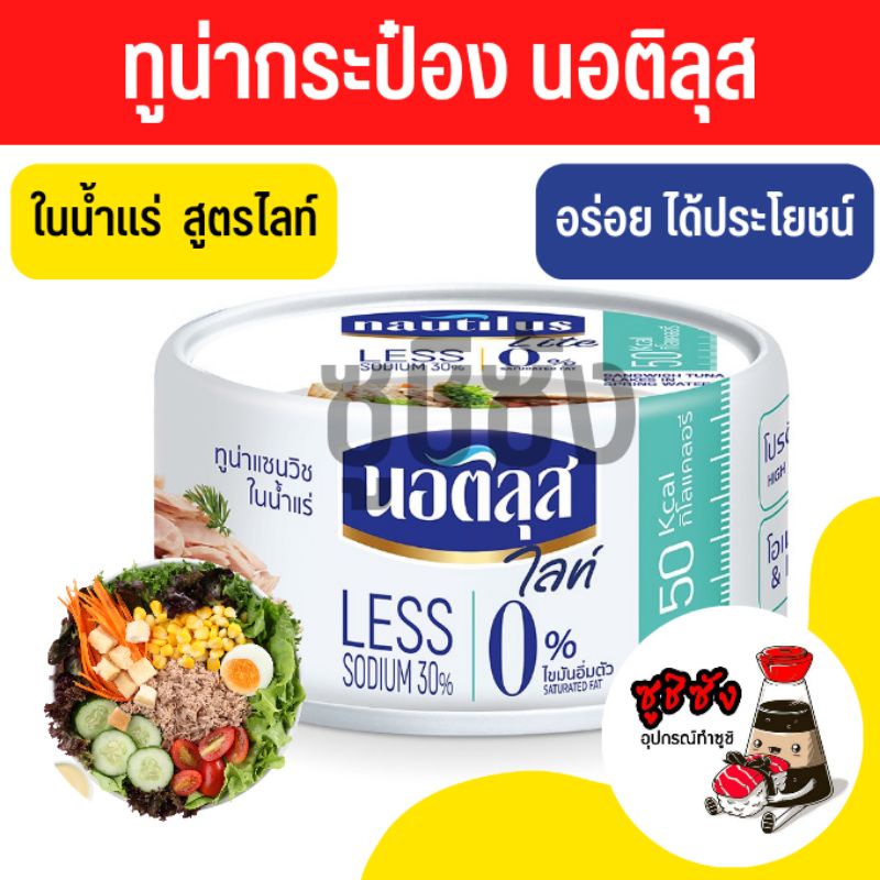 ทูน่า ในน้ำแร่ นอติลุส (สูตรไลท์ 165กรัม)​ ทูน่ากระป๋อง ทูน่านอติลุส ทูน่า สลัดทูน่า ยำทูน่า ทูน่าอร่อย