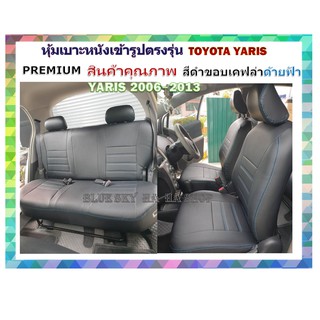 TOYOTA YARIS 2006-2013 หุ้มเบาะหนังเข้ารูปตรงรุ่น โตโยต้า ยาริส เก่ง 5 ประตู หนังหนา 02DF