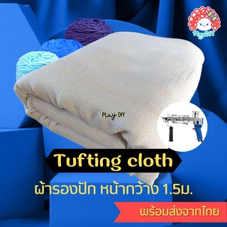 ผ้าสำหรับปัก ผ้าสำหรับงาน tufting หน้ากว้าง 1,1.5,2 เมตร พร้อมส่ง