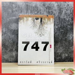 ขายหนังสือ มือสอง 747