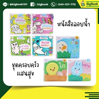 ชุดหนังสือนิทานลอยน้ำ ชุดครอบครัวแสนสุข เปียกน้ำปุ๊ป สีสวยปั๊ป (เปียกน้ำได้) เหมาะสำหรับ วัย 0-3 ปี