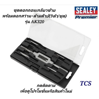 (AK320)ชุดดอกถอนเกลียวซ้าย พร้อมดอกสว่าน+ด้ามต๊าป(9ตัว/ชุด) SEALEY (Made in UK)