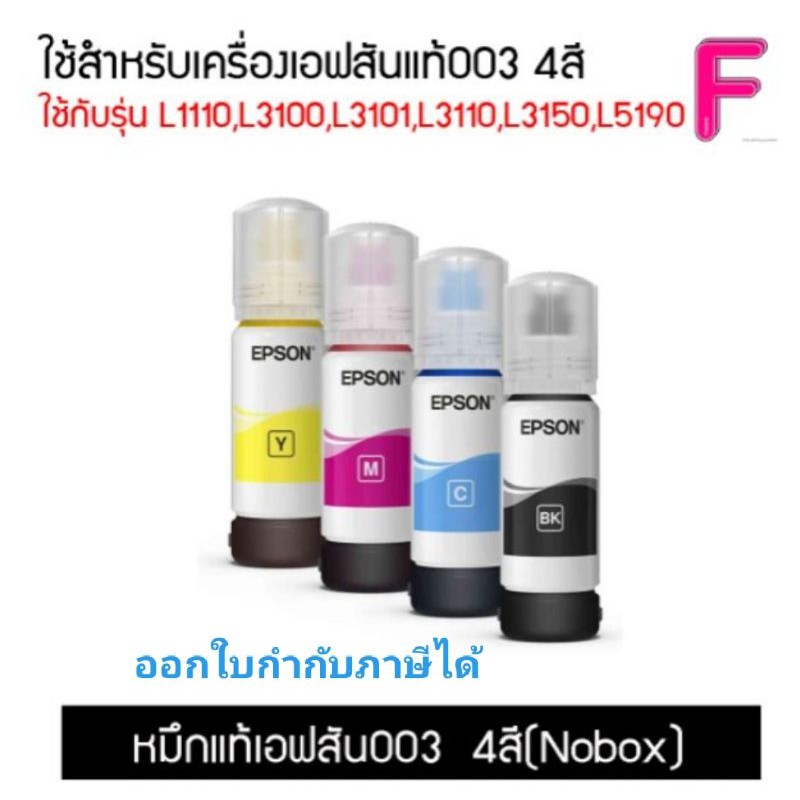 น้ำหมึก EPSON 003 หมึกแท้จากศูนย์ 💯% 4 สี BK C M Y (NO BOX) สามารถออกใบกำกับภาษีได้