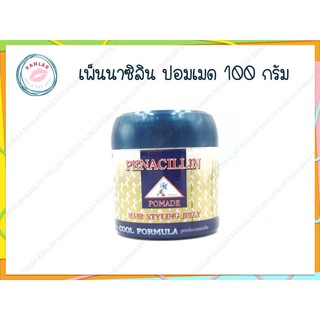 เพ็นนาซิลิน ปอมเมด ครีมแต่งผม 100 กรัม (Penacillin Pomade 100 g.)