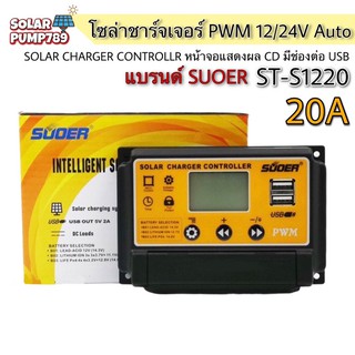 SUOER โซล่าชาร์จเจอร์ รุ่น ST-S1220 20A 12/24V Auto - PWM Solar Charger Controller