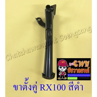 ขาตั้งคู่(กลาง) RX100 RXS RXK สีดำ (20335)