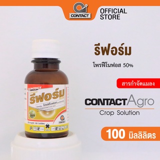 สารกำจัดแมลง รีฟอร์ม - โพรฟีโนฟอส 50% ขนาด 100 มิลลิลิตร คอนแทค อโกร