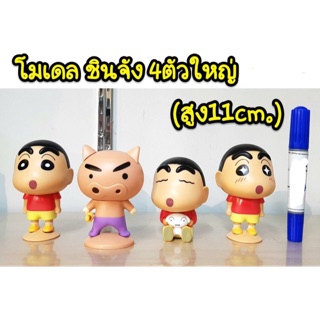 โมเดล ชินจัง 4 ตัวใหญ่ (ความสูง 11 cm)