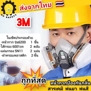 หน้ากากกันสารเคมี 3M รุ่น 6200 พร้อมใช้งาน (ส่งจากไทย🇹🇭)