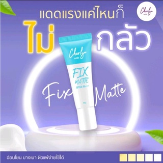 แท้💯% กันแดดเฌอร์ลินCherlyn Fix Matte SPF50 PA+++ 1หลอด ปริมาณ 10 กรัม  Fix