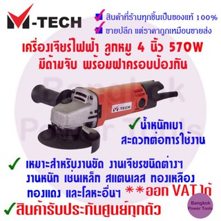 เครื่องเจียร์ไฟฟ้า ลูกหมู 4 นิ้ว 570W มีมือจับ พร้อมฝาครอบป้องกัน