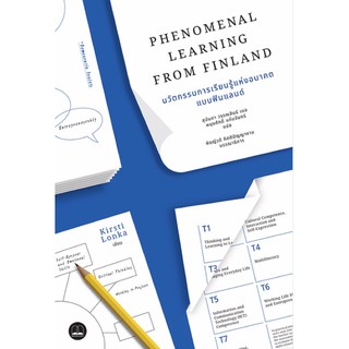 Phenomenal Learning: นวัตกรรมการเรียนรู้แห่งอนาคตแบบฟินแลนด์