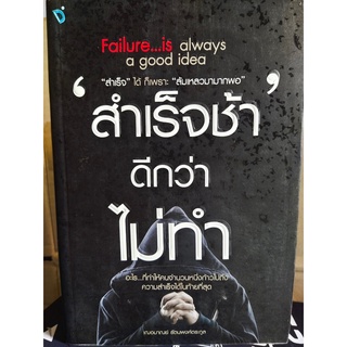 หนังสือ : สำเร็จช้า ดีกว่า ไม่ทำ : Failure is Always a Good Idea