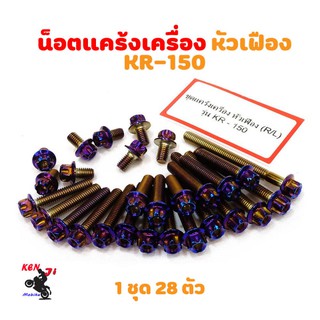 น็อตแคร้งเครื่อง Kawasaki KR 150 น็อตไทเท หัวเฟือง (ซ้าย-ขวา) อะไหล่แต่งมอไซด์