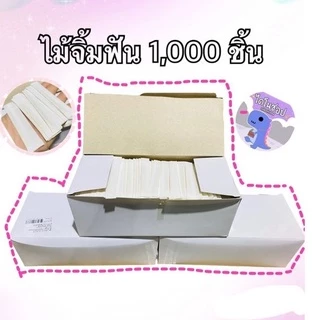 ไม้จิ้มฟันปลายแหลม 2 ด้าน มีให้เลือก 2 รุ่น ซองกระดาษ 1000 ชิ้น และแบบเปลือย 3500 ชิ้น