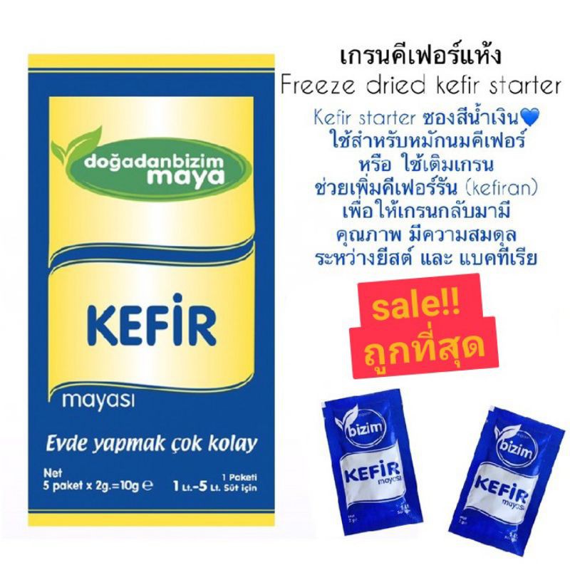 คีเฟอร์ ฟรีสดาย คีเฟอร์แห้ง หัวเชื้อคีเฟอร์ บัวหิมะ kefir starter