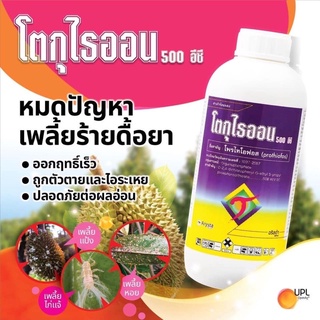 โตกุไธออน (ไพรไธโอฟอส) ขนาด 1000 ซีซี ป้องกันกำจัดเพลี้ยแป้ง เพลี้ยเดื้อยา