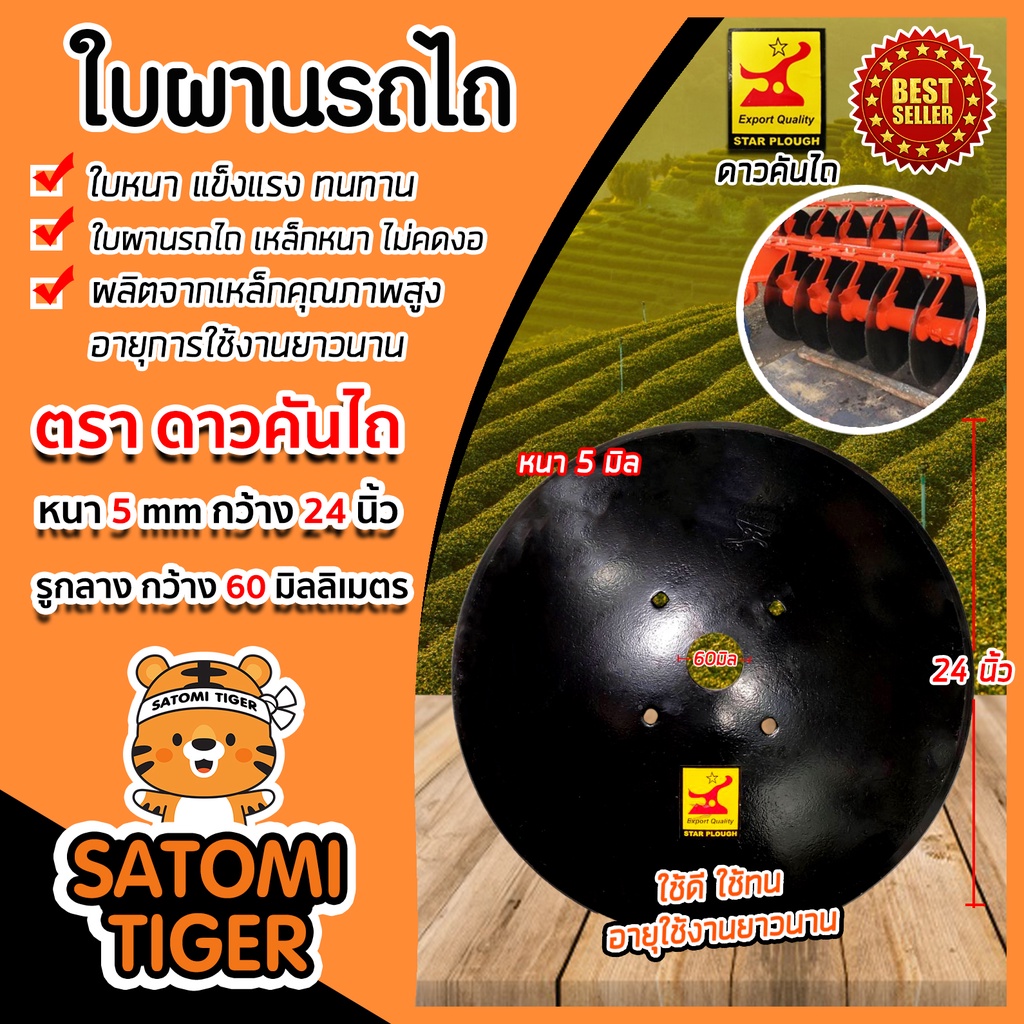 ใบผาน ผานบุกเบิก ขนาด 24 นิ้ว 4รู หนา 5 มิล รูกลาง 60 มิลลิเมตร โค้งมาก (ดาวคันไถ)  ใบผานดิน ใบผานรถ