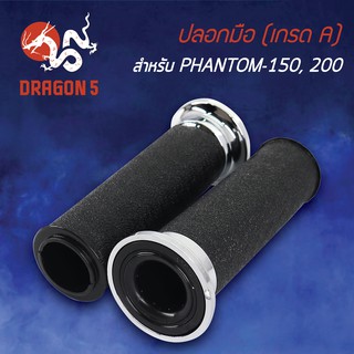 ปลอกแฮนด์ ปลอกมือยาง PHANTOM 150-200, แฟนทอม150 (เกรด A) PHANTOM-150, 200 3502-048-0A